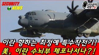 이란 향하는 최정예 특수전기! 美, 이란 수뇌부 체포작전?