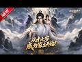 MULTISUB📢新番上线《长生家族：从十七岁成为家主开始》第1~40集丨穿越少主力挽倾颓宗族，平定内外祸乱，探寻传承千年隐秘！#最新漫剧 #破晓动漫社