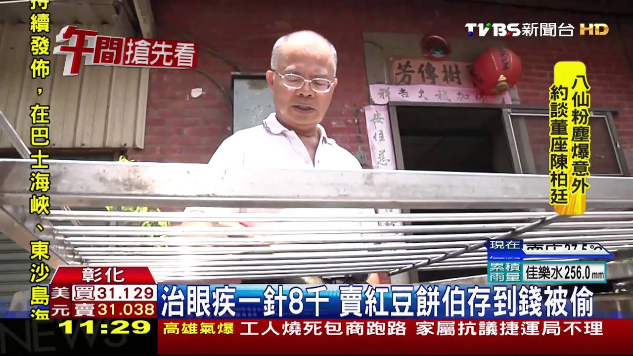治眼疾一針8千　賣紅豆餅伯存到錢被偷