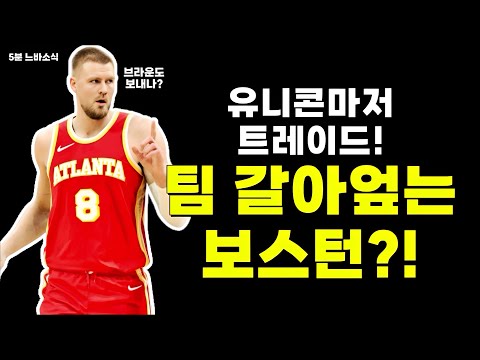 포르징기스도 갔다! / 조던 풀도 트레이드! / 카이리 어빙 댈러스와 3년 계약!