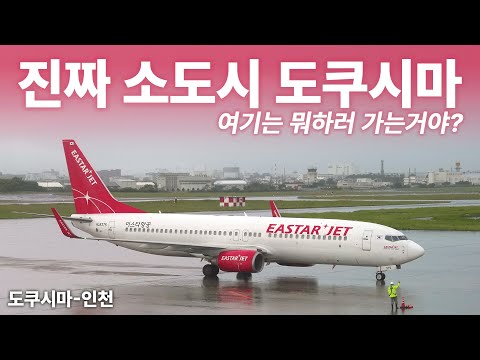 일본의 숨은 보석, 소도시 도쿠시마 탐방기