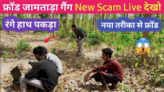 जामताड़ा का लाइव वीडियो || jamtara scam live video || रंगे हाथ पकड़ा  || fraud alert ak morning