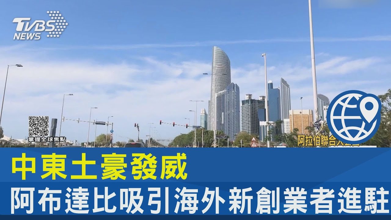 中東土豪發威　阿布達比吸引海外新創業者進駐
