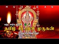 KANTHA SASTI KAVASAM MURUGAN DEVOTIONAL SONGS