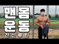 맨몸운동으로 몸 만들기 쌉가능 | 맨몸전신루틴