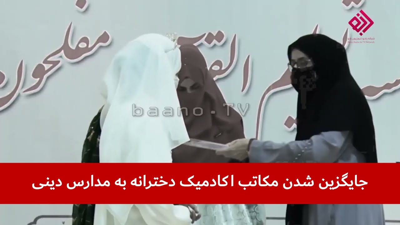 مدارس دینی جایگزین مکاتب اکادمیک دخترانه در افغانستان شده است. مدارس دینی جایگزین مکاتب اکادمیک دخترانه در افغانستان شده است.