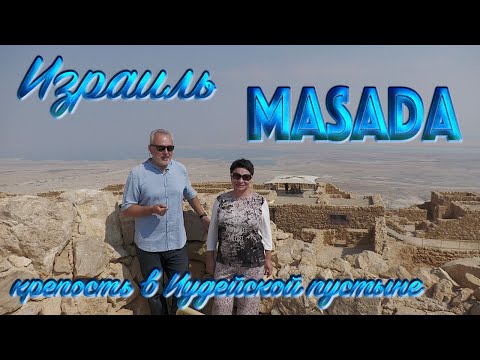 , title : 'Израиль | Масада | Крепость в Иудейской пустыне'