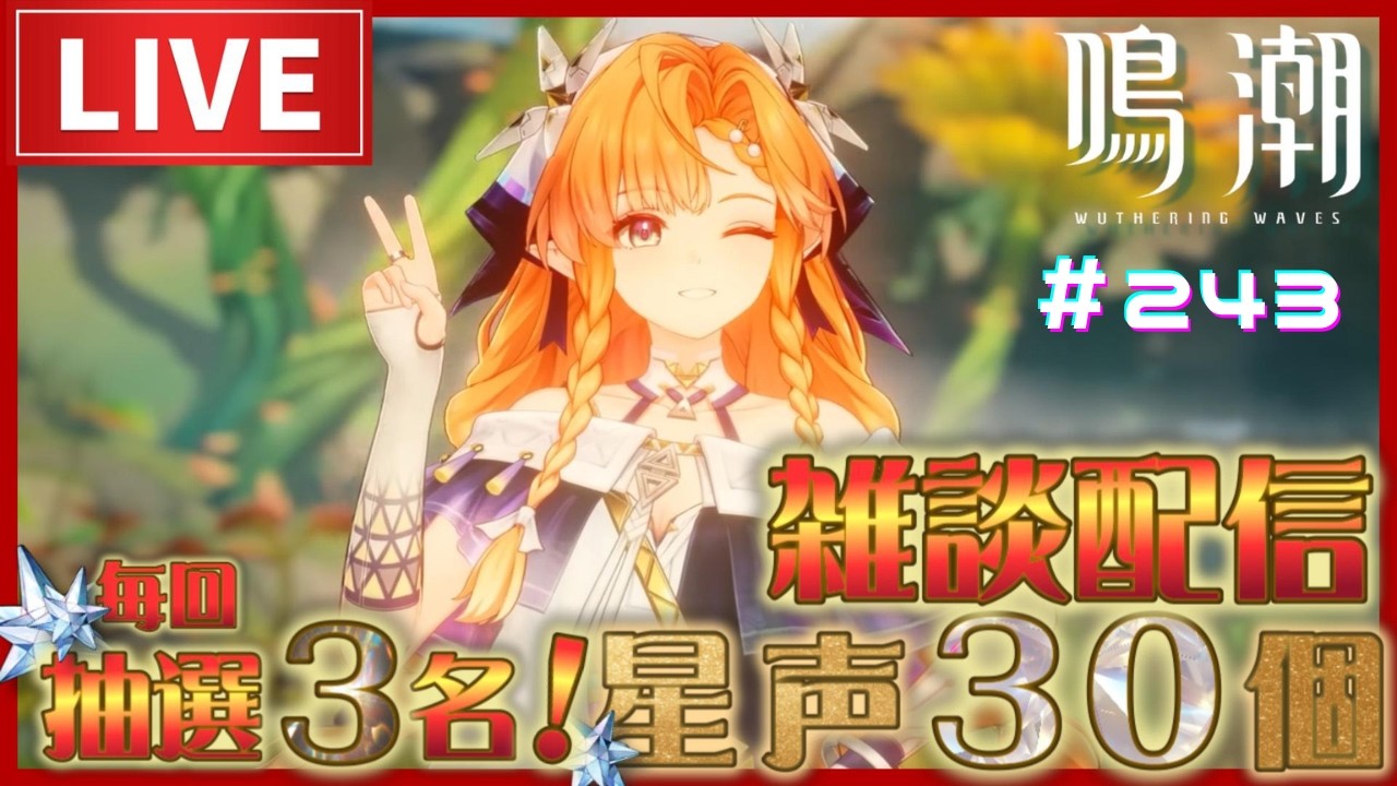 [#鳴潮]コード配布中！素材やらイベントやら回収する配信！ #part243