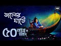 Joler Ghate (জলের ঘাটে) | Pousali Banerjee | Radharomon | Radha Krishna Song | Aalo