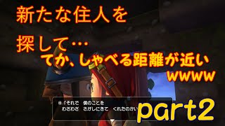 [DQB2]かよ実況part２新たな住人を探していきますよ～