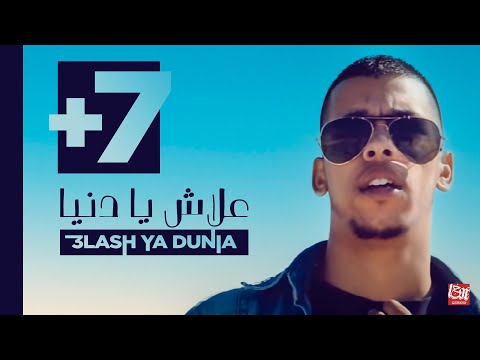 L7OR - 3LASH YA DUNIA (Official Music Video)