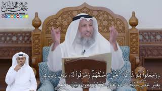 735 - (وَجَعَلُواْ لِلَّهِ شُرَكَآءَ ٱلۡجِنَّ وَخَلَقَهُمۡۖ وَخَرَقُواْ لَهُ...) - عثمان الخميس
