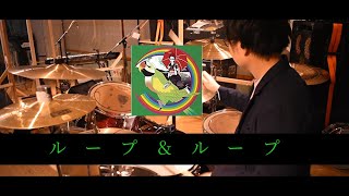 【叩いてみた】ループ&amp;ループ /  ASIAN KUNG-FU GENERATION | Loop ＆Loop | Drum cover | ソルファ | アジカン  |  Solfa / EAD10