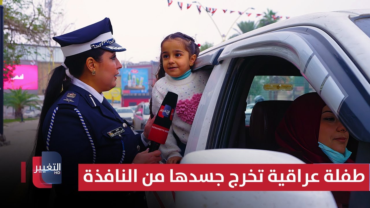 فيديو | طفلة عراقية تخرج جسدها من نافذة المركبة وتؤدي التحية للمرور! | السلامةُ أولًا