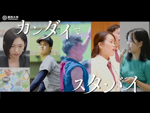 【関西大学PR動画】「カンダイでスタンバイ」_関西大学 Kansai University Official Channel