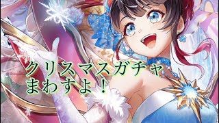 【白猫】クリスマス2022 ガチャまわしていきまーす！！【ガチャ】