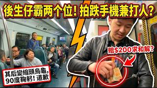 Download lagu 有片 | 經典重溫 | 港鐵後生仔霸兩個位惹港男公审！期间拍手跌機兼肢體碰撞！Call職員後生仔突然認低威：賠2,000蚊鞠躬道歉！Say Sorry，事件惹網民熱議。 mp3