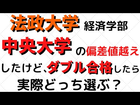 経営学科 中央大学と法政大学の経済学部にダブル合格したらどっち？【2022年】