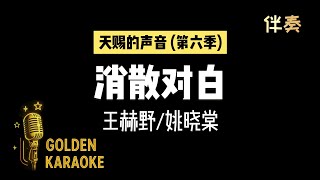 Download lagu 消散对白 — 王赫野/姚晓棠 (伴奏)《天赐的声音第六季》| “Wang Zhaojun” (Karaoke Version) mp3