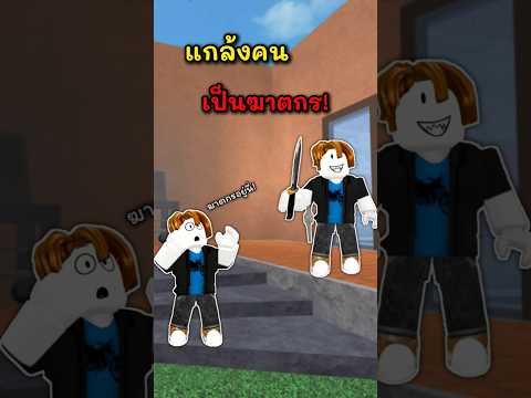 แกล้งคนเป็นฆาตกรep2 #roblox #mm2 #brainrot