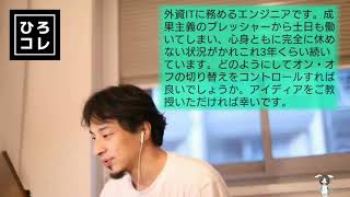 【ひろゆき】仕事のプレッシャーに追われる視聴者の相談
