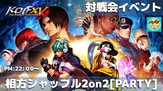 【KOFXV】相方シャッフル2on2[PARTY VS]_20220908【KOF15対戦会】