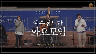 2021.12.7 예수전도단 화요모임