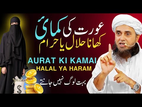 Aurat Ki Kamai Khana Halal Ya Haram? | Mufti Tariq Masood