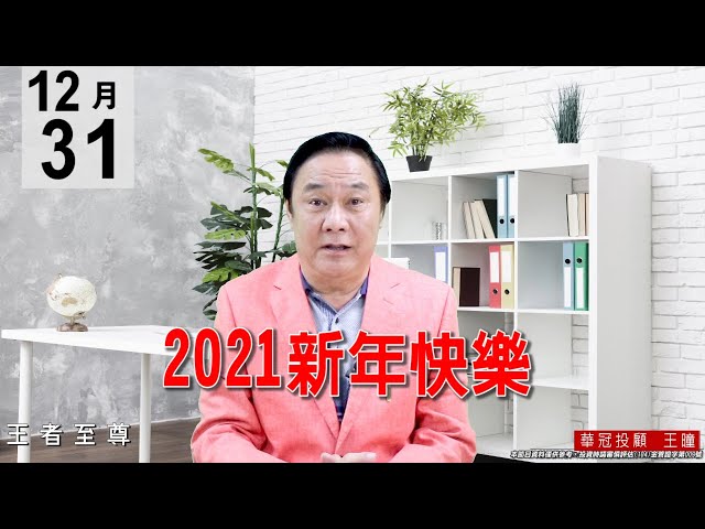 20201231《2021新年快樂》今年振幅高達6237點，也是前所未見的大行情。 #王曈 #王者至尊