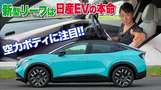 [Nissan New Leaf Interior and Exterior Edition] This aerodynamic body... What about the interior?...