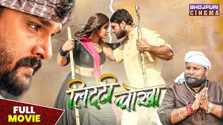 लिट्टी चोखा  FULL MOVIE  #Khes