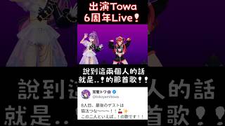 出演Towa 6周年Live！【#猫汰つな /Vspo中文翻譯/ぶいすぽ切り抜き】