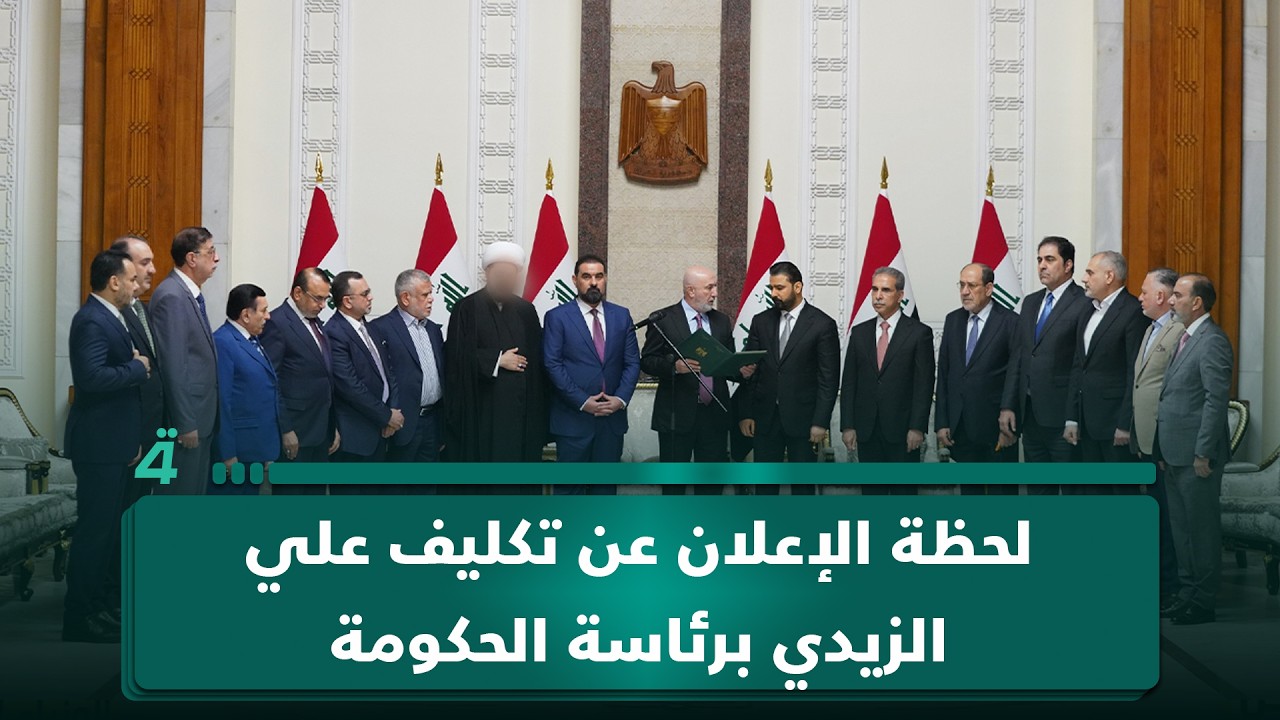 فيديو | في مراسم جرت بقصر بغداد.. لحظة الإعلان عن تكليف علي الزيدي برئاسة الحكومة