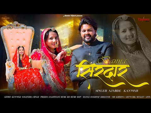 Banna Sirdar | बन्ना सिरदार | New Rajasthani song 2024 | Ajabde Kanwar | Official Rajasthani Song