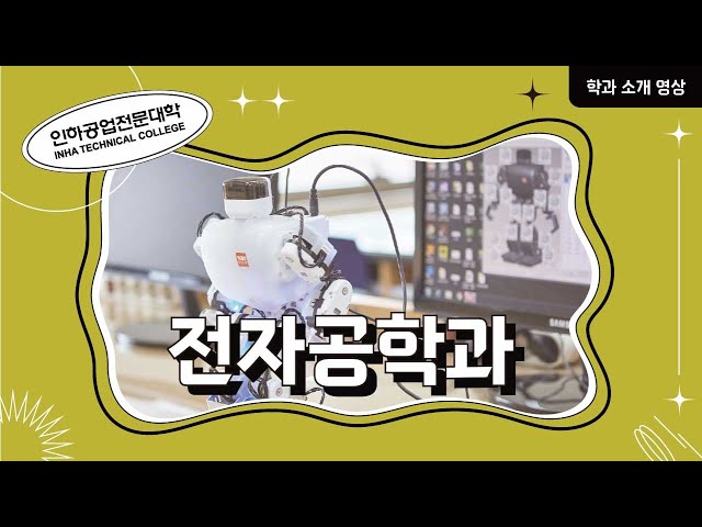 [학과소개] 전자공학과