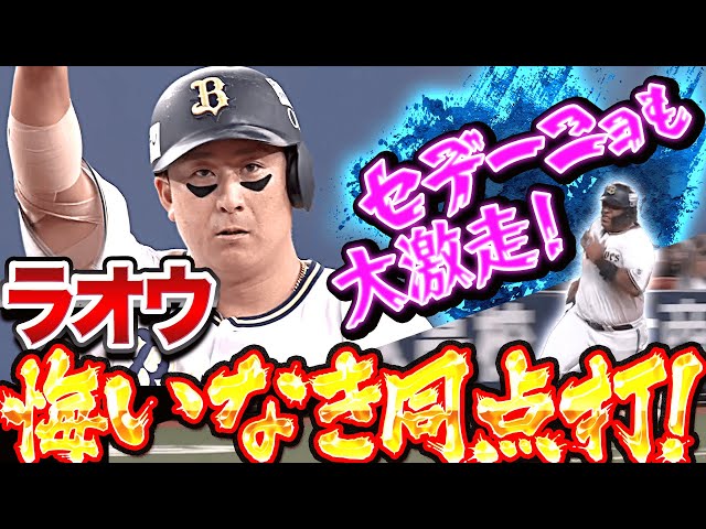 【ドスドス萌え】杉本裕太郎『悔いなき同点タイムリー！セデーニョの激走も光った！』