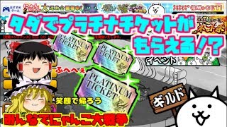 【ゆっくり実況】プラチナチケット欲しい、欲しくない？　みんなでにゃんこ大戦争