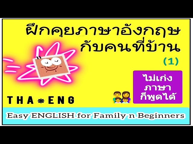 (1) ฝึกพูดกับลูก & คนในครอบครัว เป็นภาษาอังกฤษ Easy Thai Easy English ไม่เก่งภาษาก็พูดได้