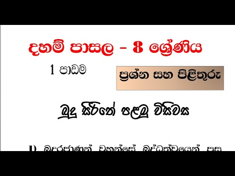 දහම් පාසල - 8 ශ්‍රේණිය - ප්‍රශ්න සහ පිළිතුරු 01 පාඩම daham pasala grade 8 - 01 lesson