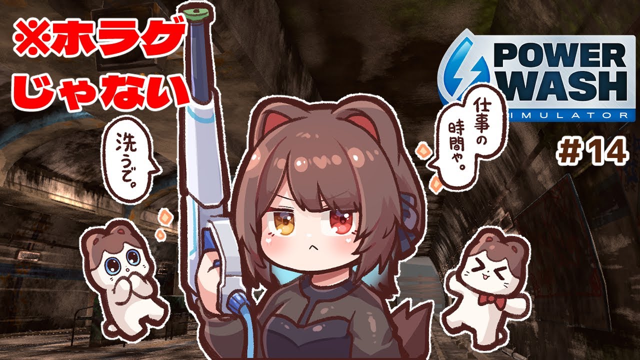 【PowerWash Simulator】真夜中…地下鉄の駅……とってもたのしそう… #14【戌亥とこ/にじさんじ】