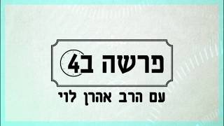 לא דיבורים ולא נעליים - פרשת שמות עם הרב אהרן לוי