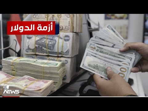 شاهد بالفيديو.. أزمة الدولار.. تهريب العملة يعرض الأقتصاد العراقي لخطر الانهيار