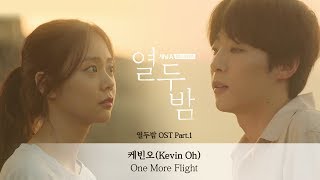 열두밤 OST 케빈오 (Kevin Oh) - One More Flight [Official Audio AR/MR]