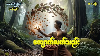 ကျောက်လက်သည်း(စ-ဆုံး)#ဖြစ်ရပ်ဆန်းကြယ်#ဂမ္ဘီရ#ပညာပေး#ဘဝသရုပ်ဖော်#မင်းမြတ်သူရ#မင်းသိင်္ခ#မင်းသွေးသစ္စာ