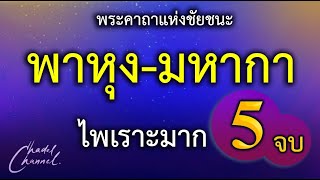 พาหุง-มหากา แปลไทย 5 จบ (ไม่มีโฆษณาคั่นกลาง)