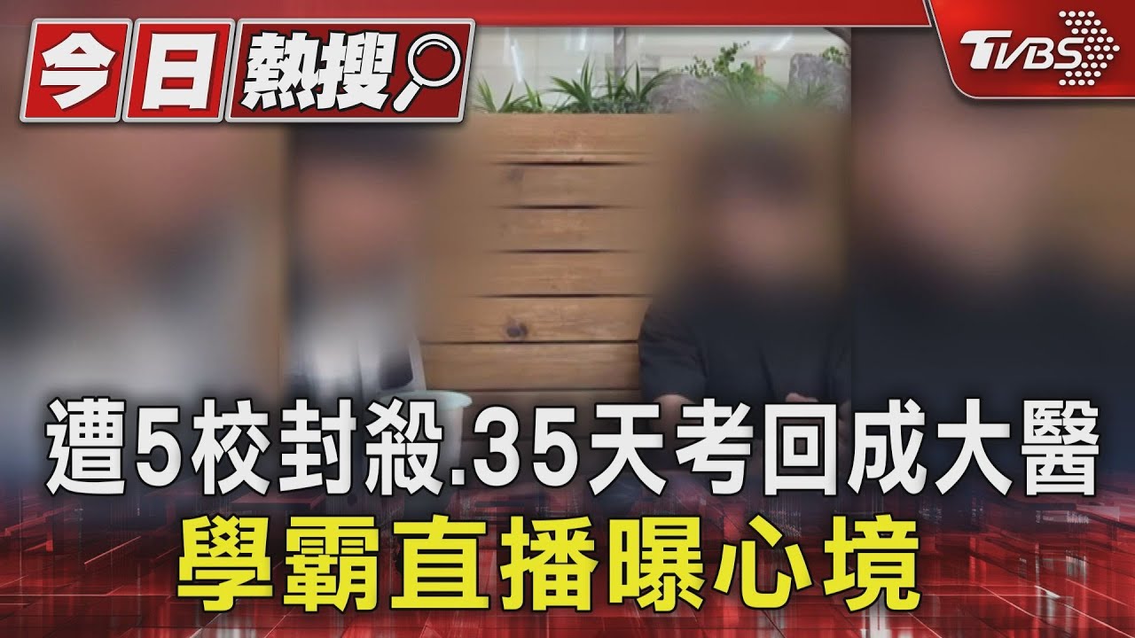 學霸遭5校封殺！35天重考「錄取成大醫學系」直播曝心境