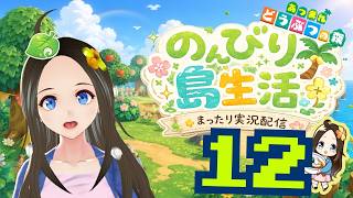 【新人声優Vtuber】　『あつまれどうぶつの森』初見プレイ！～のんびり島生活～⑫【華野ほのか】