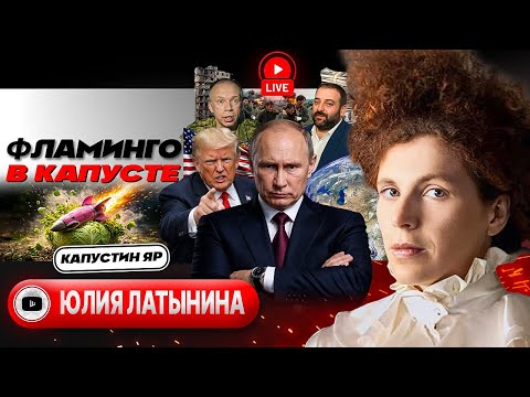 🦩🪺Flamingo Eggs: Zelensky DODGED AGAIN and hits Kapustin Yar. Talks with NO END — Latynina