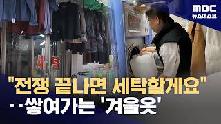 전쟁 끝나면 세탁할게요‥쌓여가는 겨울옷 (2026.04.15/뉴스데스크/MBC)