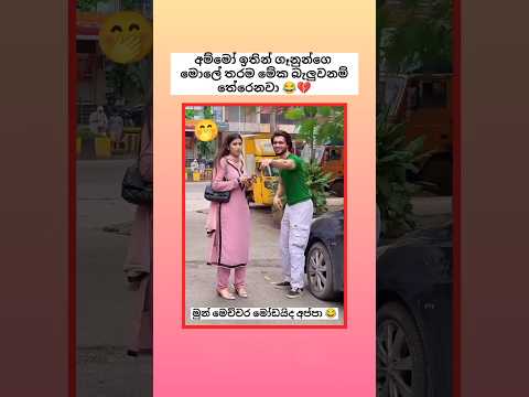 ගෑනු මෙච්චර මෝඩද බන් 😂💔 #sinhala #funny #comedy #trending #shorts #viralvideo #song #automobile